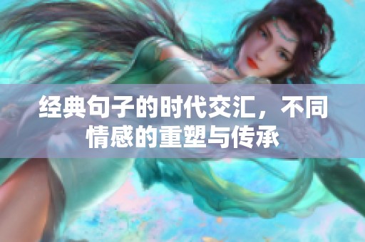 经典句子的时代交汇，不同情感的重塑与传承