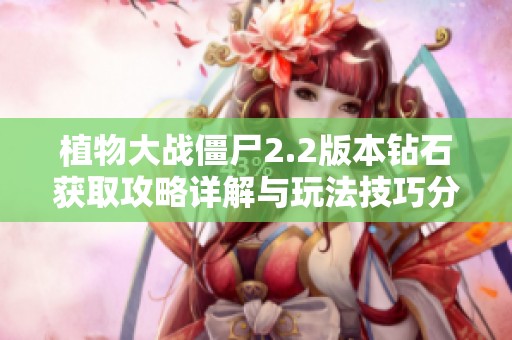 植物大战僵尸2.2版本钻石获取攻略详解与玩法技巧分享