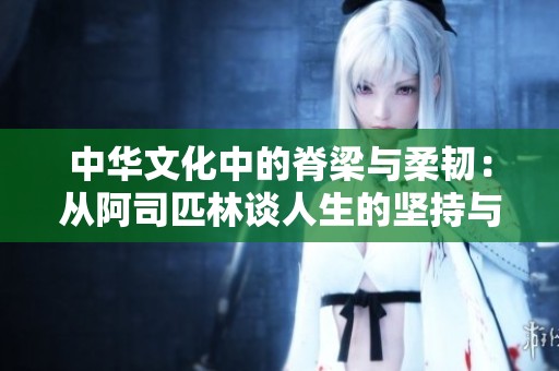 中华文化中的脊梁与柔韧：从阿司匹林谈人生的坚持与自省
