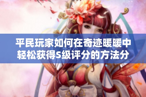 平民玩家如何在奇迹暖暖中轻松获得S级评分的方法分享