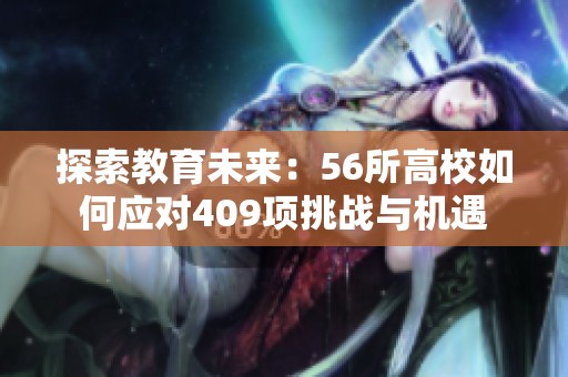 探索教育未来：56所高校如何应对409项挑战与机遇
