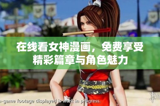 在线看女神漫画，免费享受精彩篇章与角色魅力