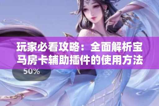 玩家必看攻略：全面解析宝马房卡辅助插件的使用方法