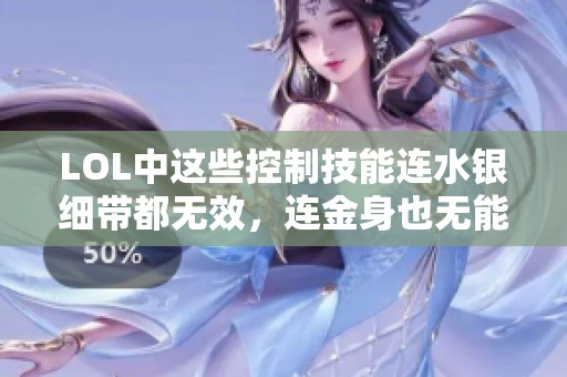 LOL中这些控制技能连水银细带都无效，连金身也无能为力！