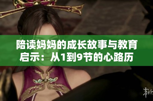 陪读妈妈的成长故事与教育启示：从1到9节的心路历程