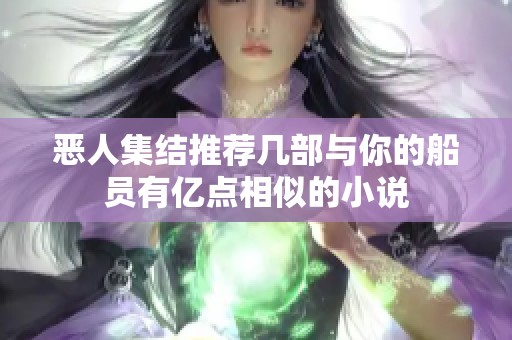 恶人集结推荐几部与你的船员有亿点相似的小说