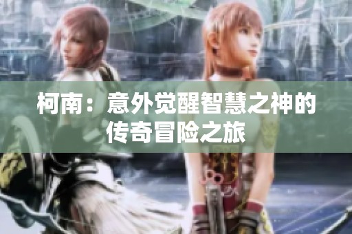 柯南：意外觉醒智慧之神的传奇冒险之旅