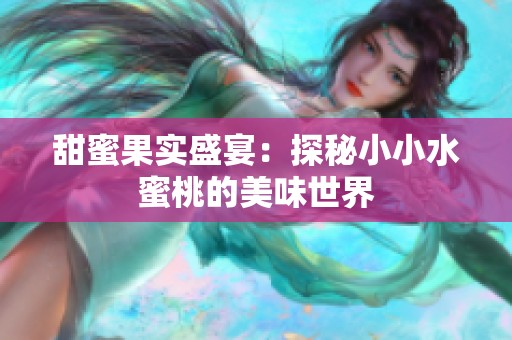 甜蜜果实盛宴：探秘小小水蜜桃的美味世界