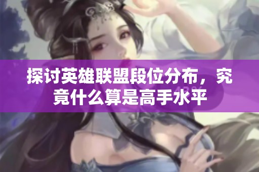 探讨英雄联盟段位分布，究竟什么算是高手水平