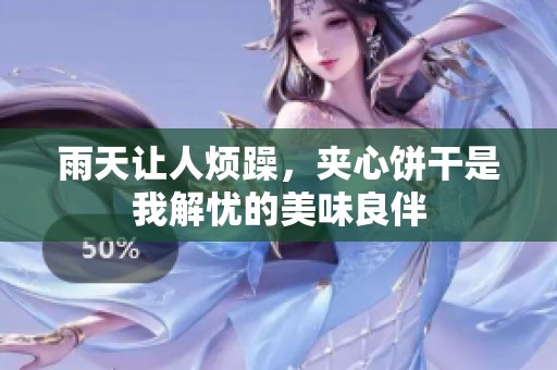 雨天让人烦躁，夹心饼干是我解忧的美味良伴