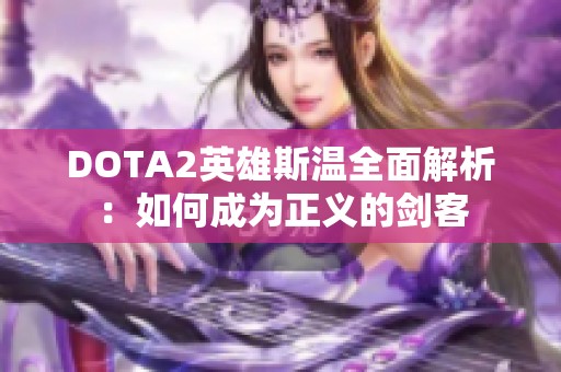 DOTA2英雄斯温全面解析：如何成为正义的剑客