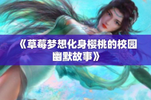 《草莓梦想化身樱桃的校园幽默故事》
