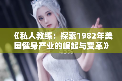 《私人教练：探索1982年美国健身产业的崛起与变革》
