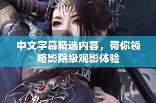 中文字幕精选内容，带你领略影院级观影体验