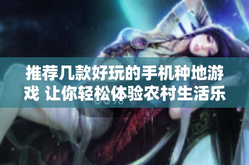 推荐几款好玩的手机种地游戏 让你轻松体验农村生活乐趣
