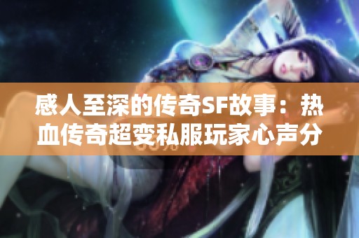 感人至深的传奇SF故事：热血传奇超变私服玩家心声分享