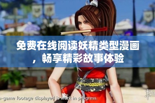 免费在线阅读妖精类型漫画，畅享精彩故事体验
