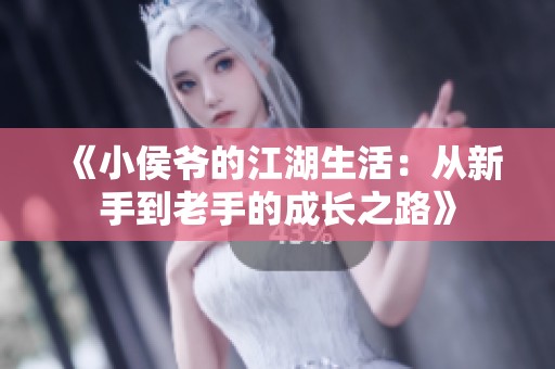 《小侯爷的江湖生活：从新手到老手的成长之路》