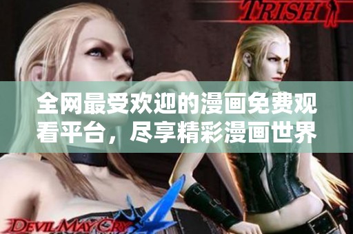全网最受欢迎的漫画免费观看平台，尽享精彩漫画世界