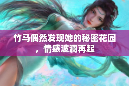 竹马偶然发现她的秘密花园，情感波澜再起