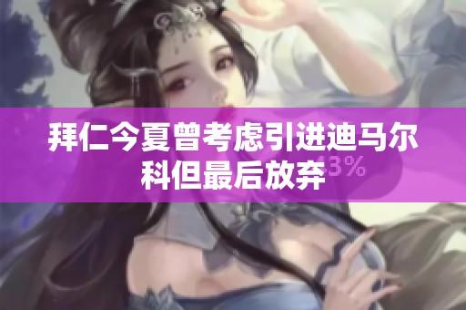 拜仁今夏曾考虑引进迪马尔科但最后放弃