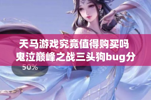 天马游戏究竟值得购买吗 鬼泣巅峰之战三头狗bug分析及开发者反应