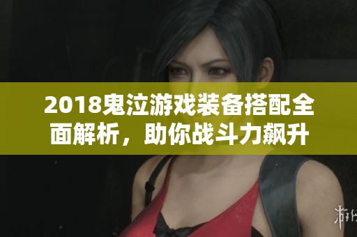2018鬼泣游戏装备搭配全面解析，助你战斗力飙升