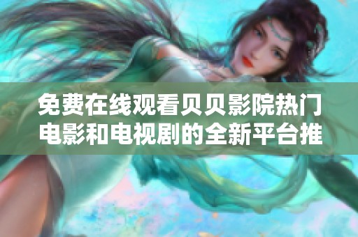 免费在线观看贝贝影院热门电影和电视剧的全新平台推荐