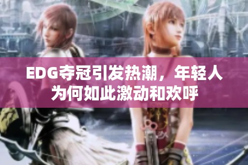 EDG夺冠引发热潮，年轻人为何如此激动和欢呼