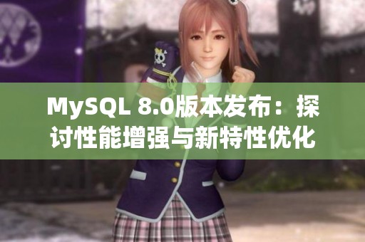MySQL 8.0版本发布：探讨性能增强与新特性优化
