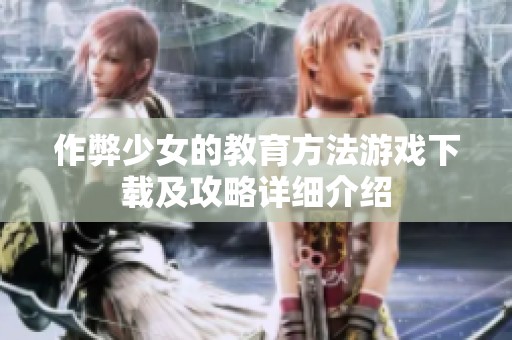 作弊少女的教育方法游戏下载及攻略详细介绍