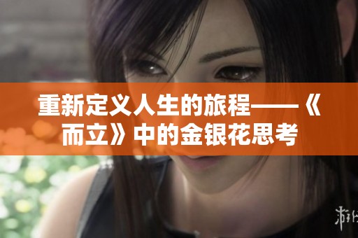 重新定义人生的旅程——《而立》中的金银花思考