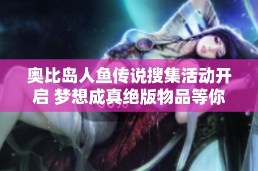 奥比岛人鱼传说搜集活动开启 梦想成真绝版物品等你来获取