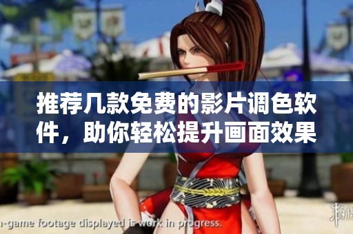 推荐几款免费的影片调色软件，助你轻松提升画面效果
