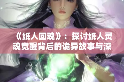 《纸人回魂》：探讨纸人灵魂觉醒背后的诡异故事与深刻含义