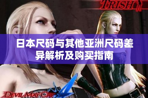 日本尺码与其他亚洲尺码差异解析及购买指南