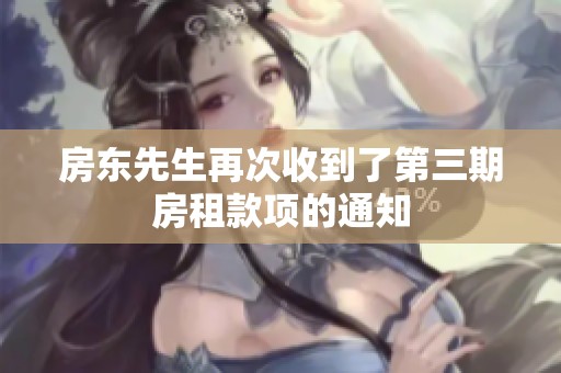 房东先生再次收到了第三期房租款项的通知