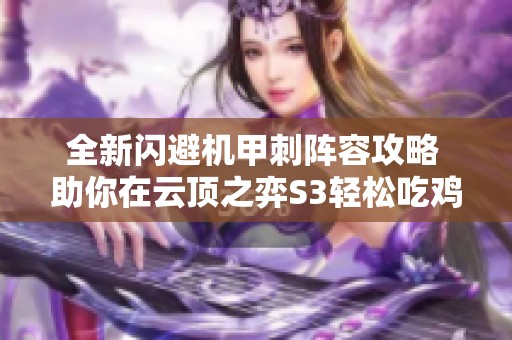 全新闪避机甲刺阵容攻略 助你在云顶之弈S3轻松吃鸡