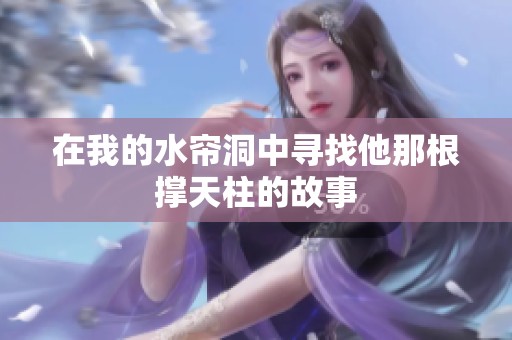在我的水帘洞中寻找他那根撑天柱的故事