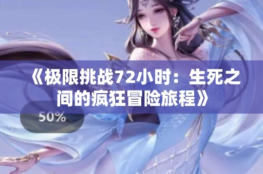《极限挑战72小时：生死之间的疯狂冒险旅程》
