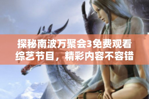 探秘南波万聚会3免费观看综艺节目，精彩内容不容错过