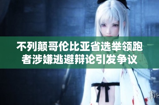 不列颠哥伦比亚省选举领跑者涉嫌逃避辩论引发争议