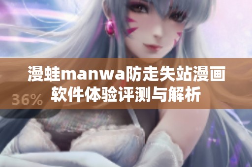 漫蛙manwa防走失站漫画软件体验评测与解析