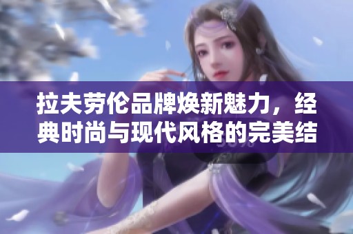 拉夫劳伦品牌焕新魅力，经典时尚与现代风格的完美结合