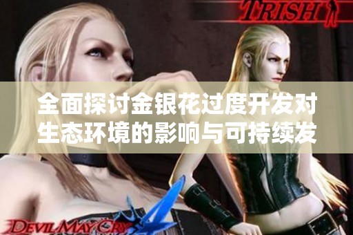 全面探讨金银花过度开发对生态环境的影响与可持续发展对策