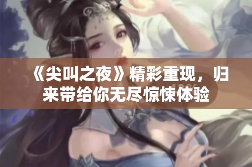 《尖叫之夜》精彩重现，归来带给你无尽惊悚体验