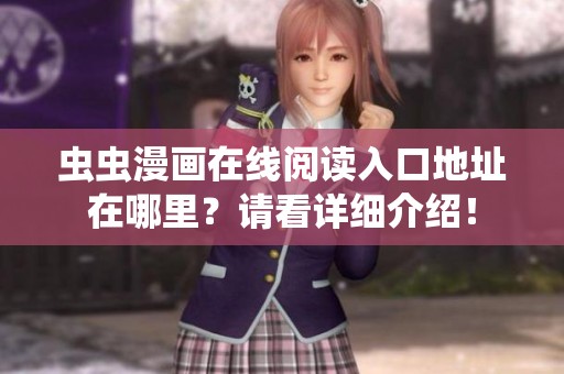 虫虫漫画在线阅读入口地址在哪里？请看详细介绍！