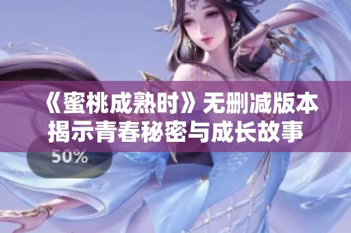 《蜜桃成熟时》无删减版本揭示青春秘密与成长故事