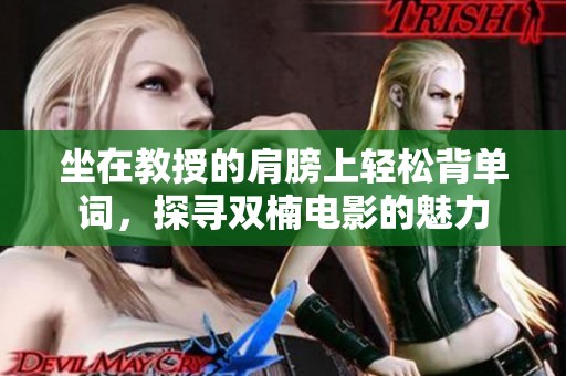 坐在教授的肩膀上轻松背单词，探寻双楠电影的魅力