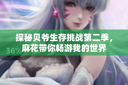 探秘贝爷生存挑战第二季，麻花带你畅游我的世界
